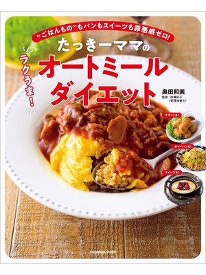 cover image of たっきーママのラクうま!オートミールダイエット